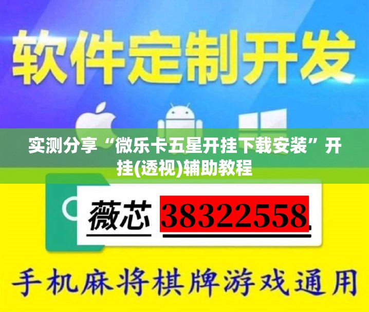 实测分享“微乐卡五星开挂下载安装”开挂(透视)辅助教程