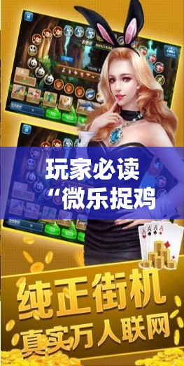 玩家必读“微乐捉鸡麻将外卦神器下载安装免费”原来可以开挂