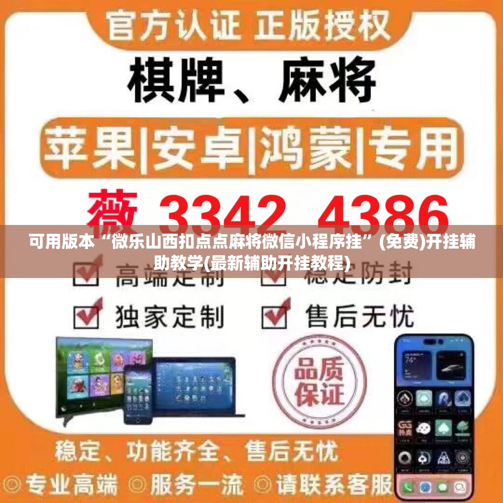 可用版本“微乐山西扣点点麻将微信小程序挂”(免费)开挂辅助教学(最新辅助开挂教程)