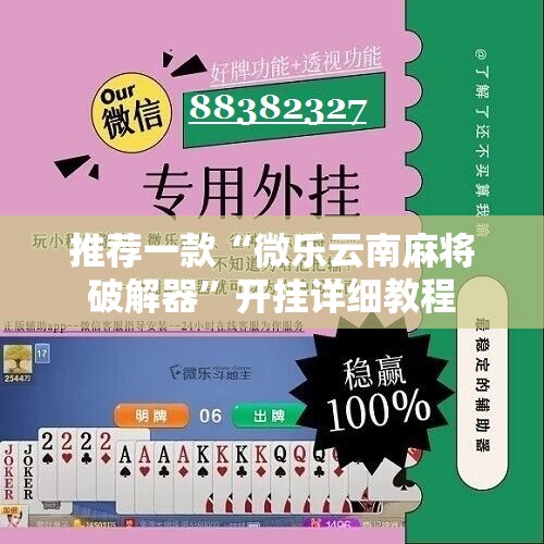 推荐一款“微乐云南麻将破解器”开挂详细教程