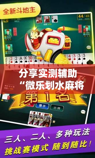 分享实测辅助“微乐划水麻将怎么打才会赢啊	”原来可以开挂