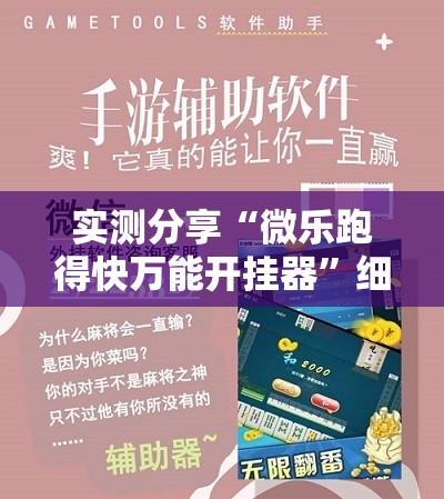 实测分享“微乐跑得快万能开挂器	”细辅助教程分享