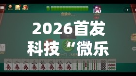 2026首发科技“微乐云南麻将免费开挂手机版”其实确实有挂