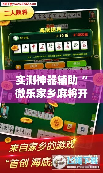 实测神器辅助“微乐家乡麻将开挂教程方法	”开挂(透视)最新辅助详细