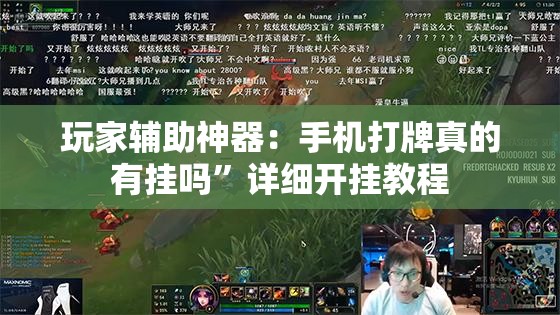 玩家辅助神器：手机打牌真的有挂吗”详细开挂教程