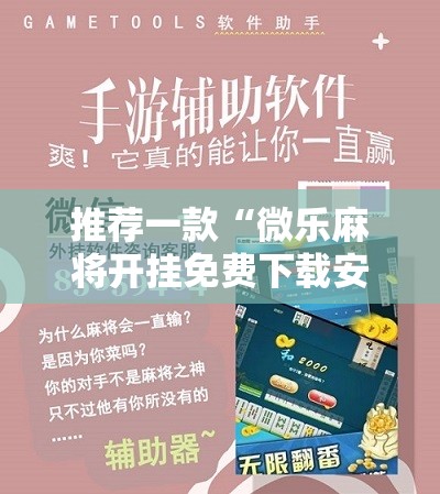 推荐一款“微乐麻将开挂免费下载安装”其实确实有挂