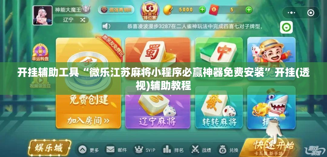 开挂辅助工具“微乐江苏麻将小程序必赢神器免费安装”开挂(透视)辅助教程