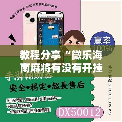 教程分享“微乐海南麻将有没有开挂神器	”细辅助教程分享