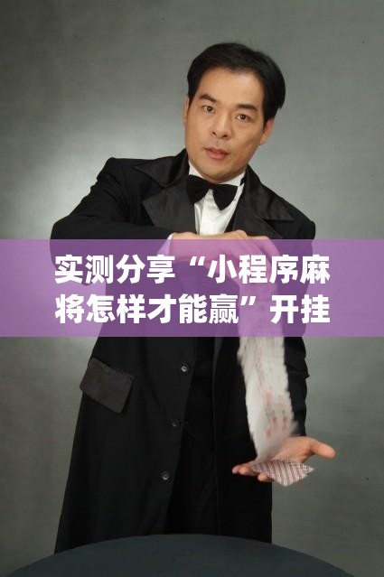 实测分享“小程序麻将怎样才能赢”开挂(透视)辅助神器