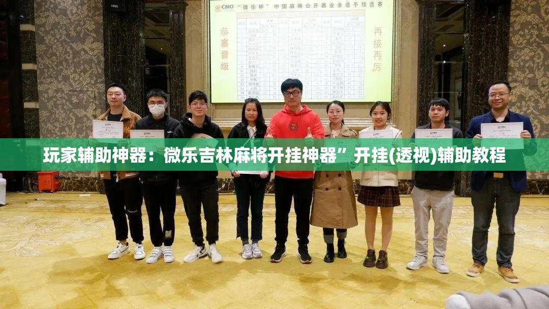 玩家辅助神器：微乐吉林麻将开挂神器”开挂(透视)辅助教程