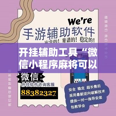 开挂辅助工具“微信小程序麻将可以做弊吗”详细开挂教程