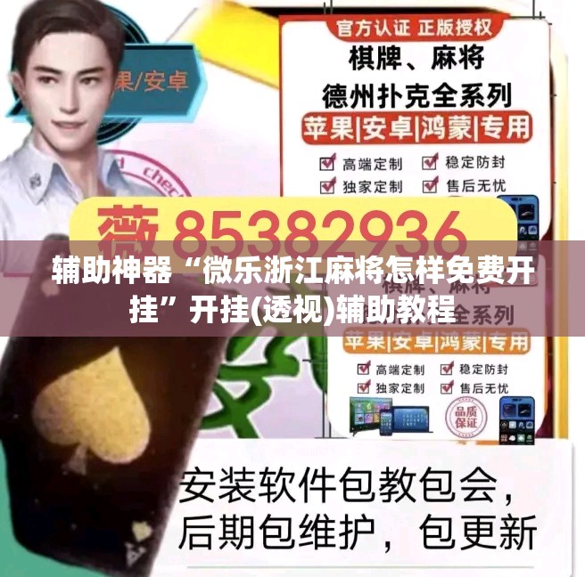 辅助神器“微乐浙江麻将怎样免费开挂”开挂(透视)辅助教程