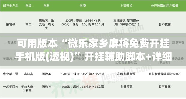 可用版本“微乐家乡麻将免费开挂手机版(透视)”开挂辅助脚本+详细开挂安装教程