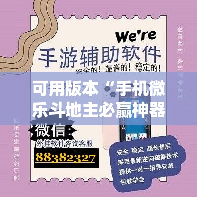 可用版本“手机微乐斗地主必赢神器”(辅助神器)开挂详细教程
