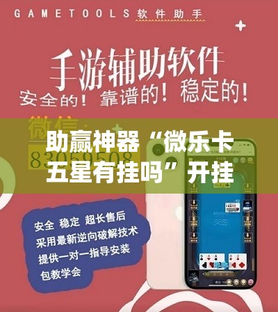 助赢神器“微乐卡五星有挂吗	”开挂(透视)辅助神器