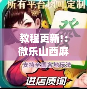 教程更新!：微乐山西麻将怎么才能常赢	”开挂(透视)辅助神器