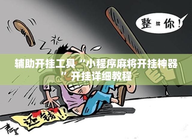 辅助开挂工具“小程序麻将开挂神器”开挂详细教程