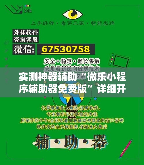 实测神器辅助“微乐小程序辅助器免费版	”详细开挂教程