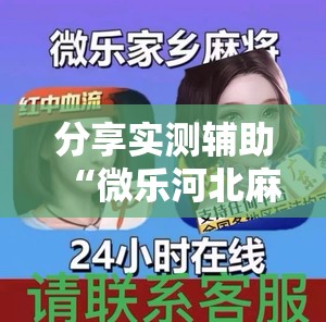 分享实测辅助“微乐河北麻将万能挂”详细外挂透视辅助软件教程