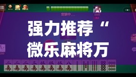 强力推荐“微乐麻将万能开挂器(透视)”开挂辅助脚本+详细开挂安装教程