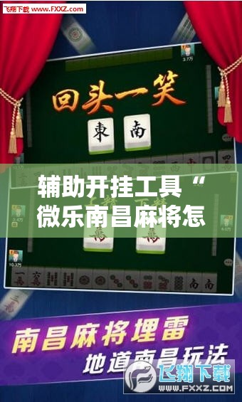 辅助开挂工具“微乐南昌麻将怎么开免费的挂”开挂详细教程