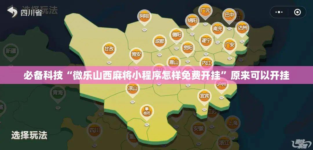必备科技“微乐山西麻将小程序怎样免费开挂”原来可以开挂