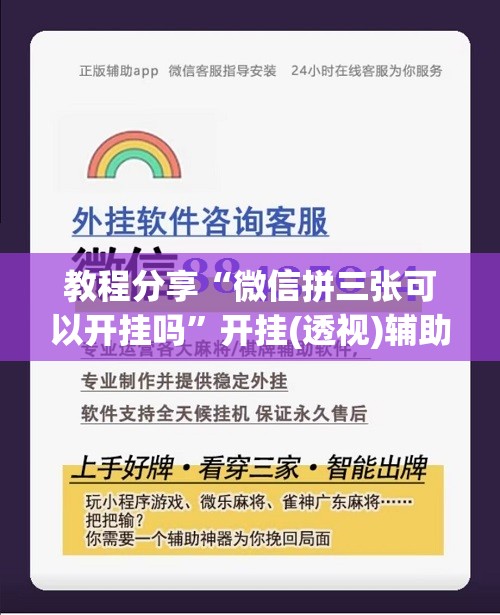 教程分享“微信拼三张可以开挂吗”开挂(透视)辅助神器