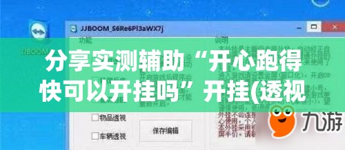 分享实测辅助“开心跑得快可以开挂吗”开挂(透视)最新辅助详细