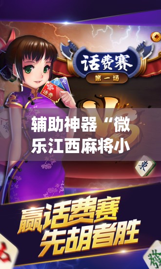 辅助神器“微乐江西麻将小程序必赢神器免费	”开挂(透视)辅助神器