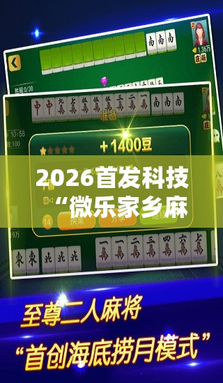 2026首发科技“微乐家乡麻将开挂神器下载软件”开挂详细教程
