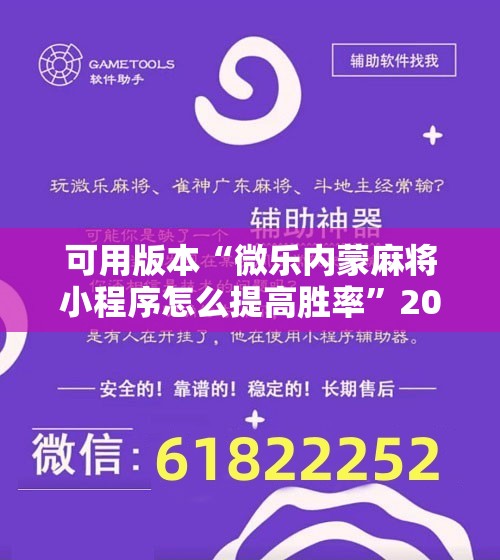 可用版本“微乐内蒙麻将小程序怎么提高胜率”2026开挂教程步骤