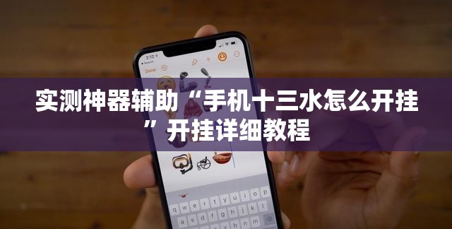 实测神器辅助“手机十三水怎么开挂	”开挂详细教程