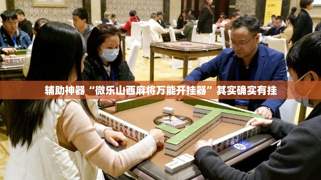 辅助神器“微乐山西麻将万能开挂器”其实确实有挂