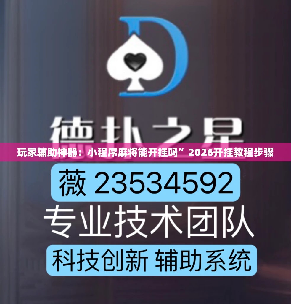 玩家辅助神器：小程序麻将能开挂吗”2026开挂教程步骤