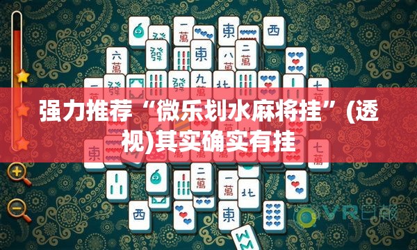 强力推荐“微乐划水麻将挂	”(透视)其实确实有挂