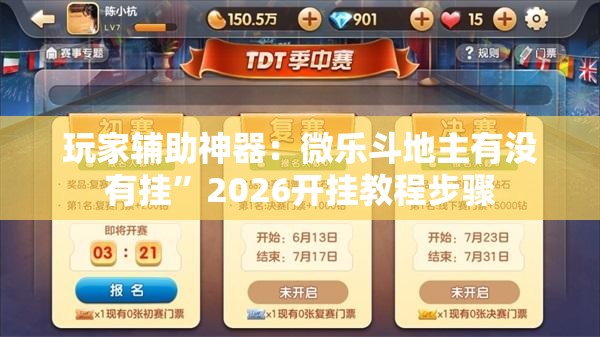 玩家辅助神器：微乐斗地主有没有挂	”2026开挂教程步骤