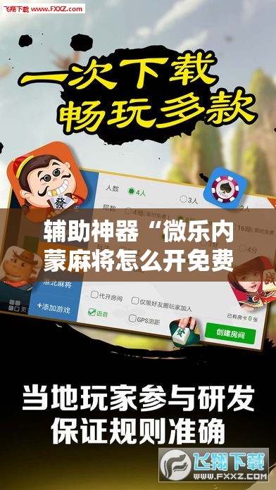 辅助神器“微乐内蒙麻将怎么开免费的挂	”详细外挂透视辅助软件教程