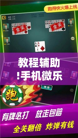 教程辅助!手机微乐麻将助赢神器	”详细开挂教程