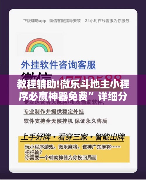 教程辅助!微乐斗地主小程序必赢神器免费”详细分享装挂步骤