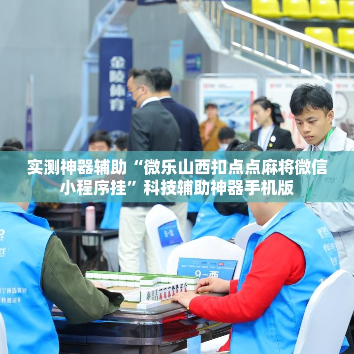 实测神器辅助“微乐山西扣点点麻将微信小程序挂”科技辅助神器手机版