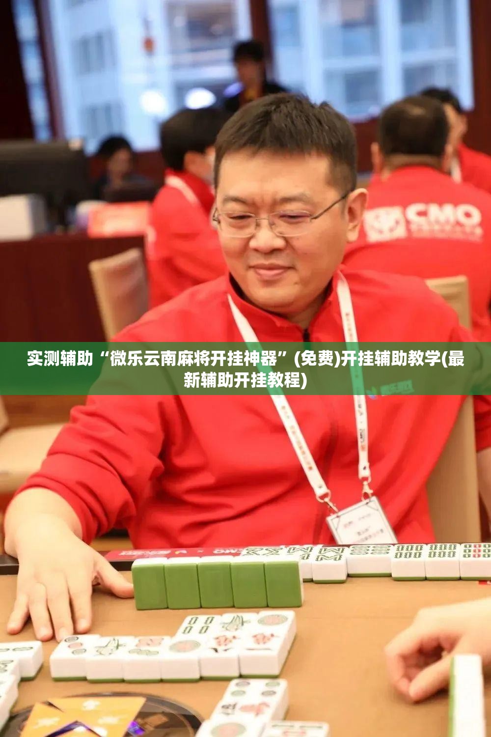 实测辅助“微乐云南麻将开挂神器”(免费)开挂辅助教学(最新辅助开挂教程)