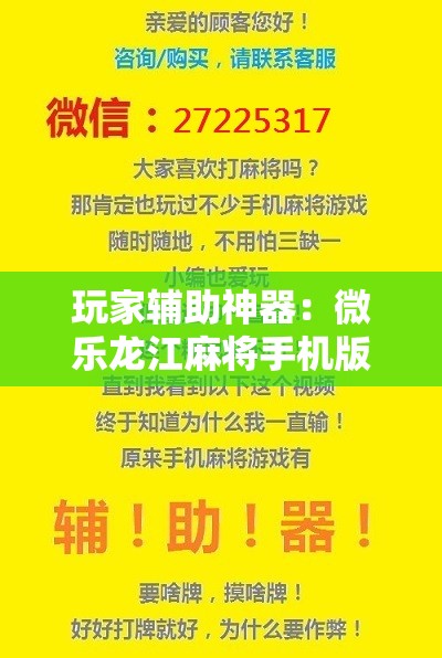 玩家辅助神器：微乐龙江麻将手机版挂下载”开挂详细教程