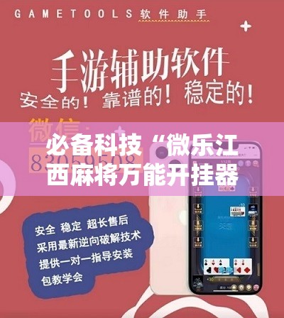 必备科技“微乐江西麻将万能开挂器通用版	”其实确实有挂