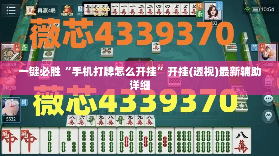 一键必胜“手机打牌怎么开挂”开挂(透视)最新辅助详细