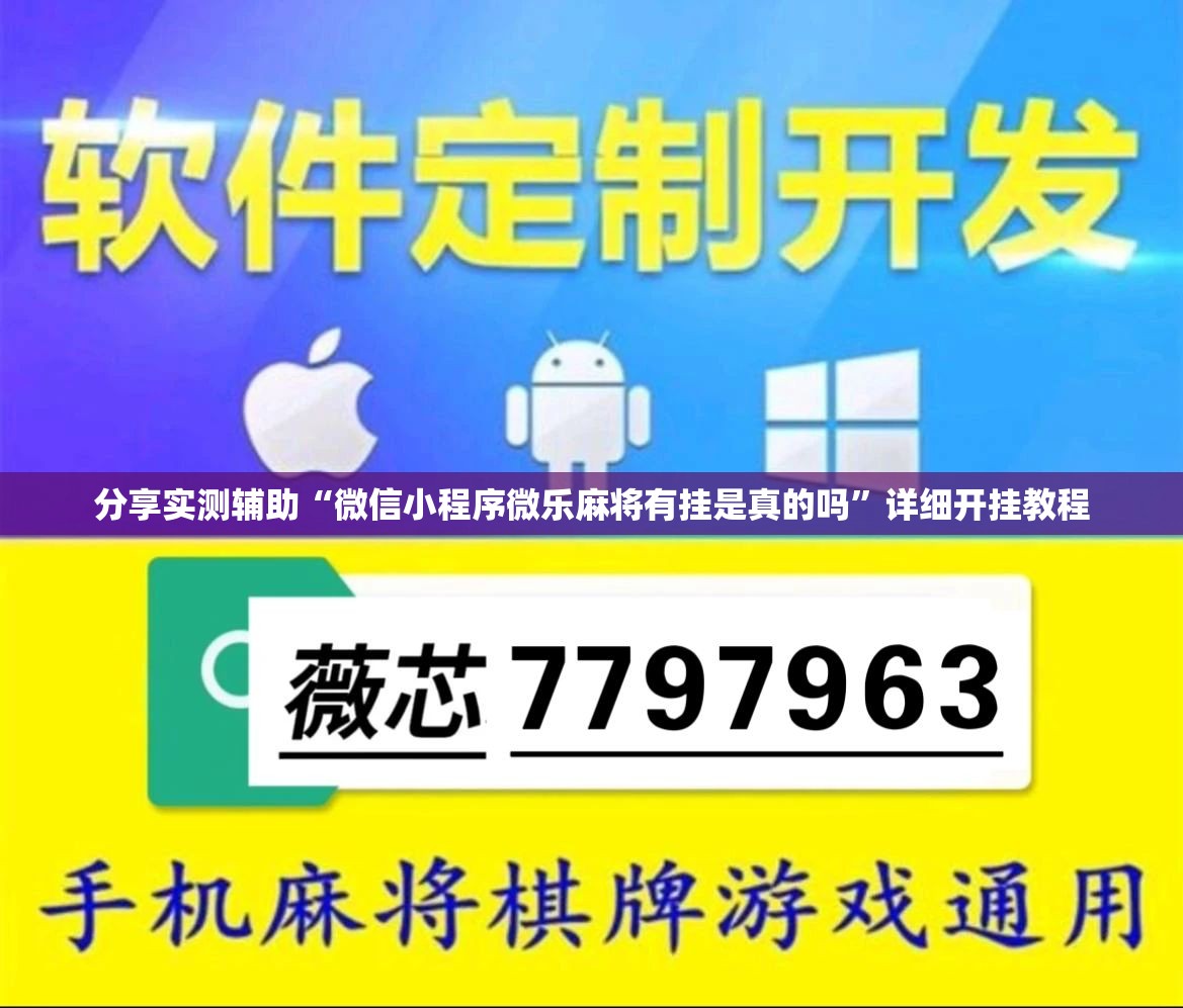分享实测辅助“微信小程序微乐麻将有挂是真的吗”详细开挂教程