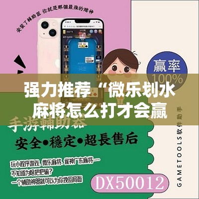 强力推荐“微乐划水麻将怎么打才会赢啊”原来可以开挂