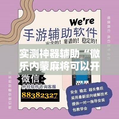 实测神器辅助“微乐内蒙麻将可以开挂吗	”细辅助教程分享