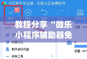 教程分享“微乐小程序辅助器免费版”开挂(透视)辅助神器