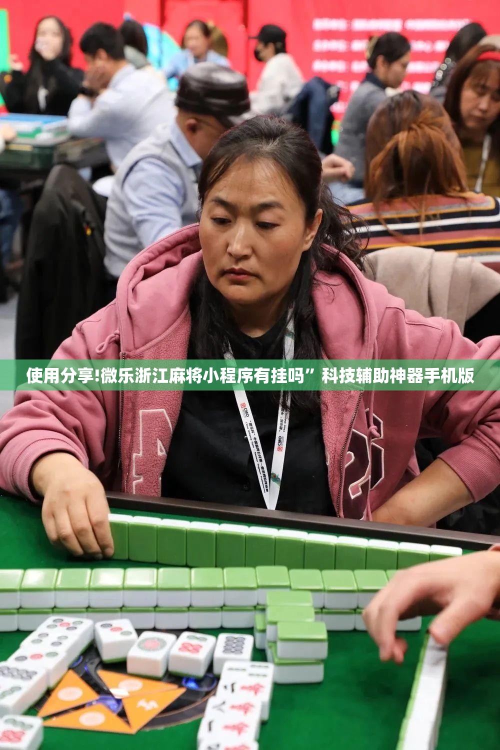 使用分享!微乐浙江麻将小程序有挂吗	”科技辅助神器手机版