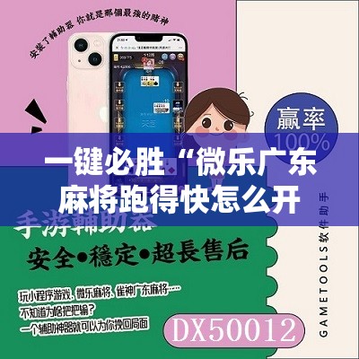 一键必胜“微乐广东麻将跑得快怎么开挂”详细分享装挂步骤